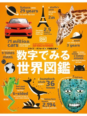 cover image of 数字でみる世界図鑑